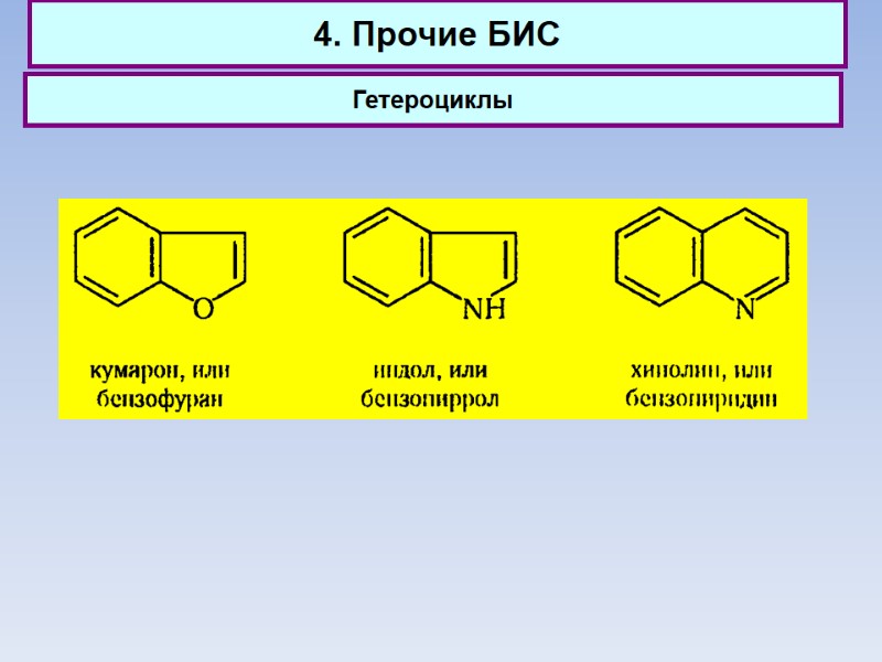 4. Прочие БИС Гетероциклы